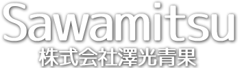 澤光青果 澤光青果